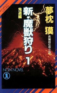 新・魔獣狩り(１) 鬼道編 ノン・ノベルＮ‐３９５サイコダイバー・シリーズ１３／夢枕獏【著】