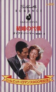 結婚の代償 シルエット・ロマンス／ダイアナ・パーマー(著者),津田藤子(訳者)