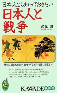 日本人なら知っておきたい日本人と戦争 ＫＡＷＡＤＥ夢新書／武光誠【著】