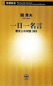 一日一名言 歴史との対話３６５ 新潮新書／関厚夫【著】
