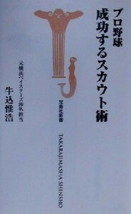 プロ野球成功するスカウト術 （宝島社新書） 牛込惟浩／著