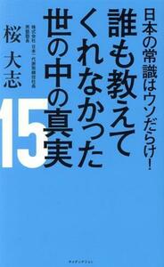 誰も教えてくれなかった世の中の真実１５ 日本の常識はウソだらけ！／桜大志(著者)