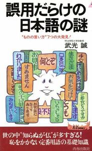 誤用だらけの日本語の謎 “ものの言い方”７つの大発見！ 青春新書ＰＬＡＹ　ＢＯＯＫＳＰ‐６３１／武光誠(著者)