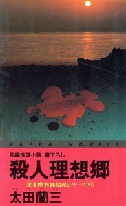 殺人理想郷 北多摩署純情派シリーズ　VI カッパ・ノベルス／太田蘭三(著者)