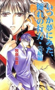 いつか夢にみた、憧れの行方　完結編／牧原朱里(著者)