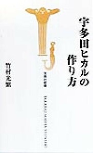 宇多田ヒカルの作り方 宝島社新書／竹村光繁(著者)