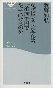 なぜビジネスホテルは、一泊四千円でやっていけるのか 祥伝社新書／牧野知弘(著者)