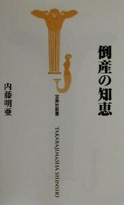 倒産の知恵 宝島社新書／内藤明亜(著者)