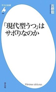 「現代型うつ」はサボりなのか 平凡社新書／吉野聡【著】