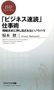 「ビジネス速読」仕事術 情報洪水に押し流されないノウハウ ＰＨＰビジネス新書／椋木修三【著】