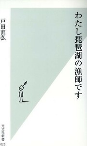 わたし琵琶湖の漁師です 光文社新書／戸田直弘(著者)