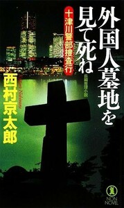 外国人墓地を見て死ね 十津川警部捜査行 ノン・ノベル／西村京太郎【著】