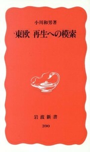 東欧　再生への模索 岩波新書／小川和男(著者)