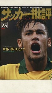 サッカー批評(６６) 双葉社スーパームック／双葉社