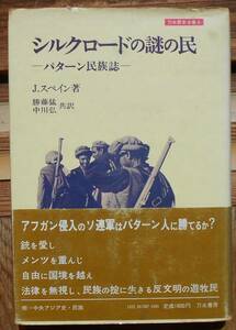 シルクロードの謎の民　パターン民族誌　　J・スペイン　勝藤猛　中川弘訳a