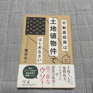不動産投資は「土地値物件」ではじめなさい 菅谷太一