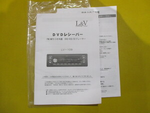 新品★L＆V DVDプレーヤーLV-109用 取扱説明書のみ★送料370円★取説