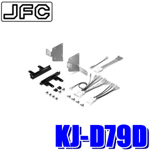 在庫有即納★新品★JUST FIT ジャストフィット★ダイハツ用カーステレオ取り付けキット KJ-D79D★ムーヴ H22/12～H24/12 LA100S系 LA110S系