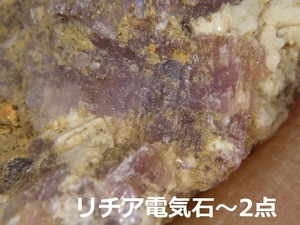 リチア電気石ピンク2点案る福岡県西区長垂産〇国産鉱物　リチウム　天然石　ルース