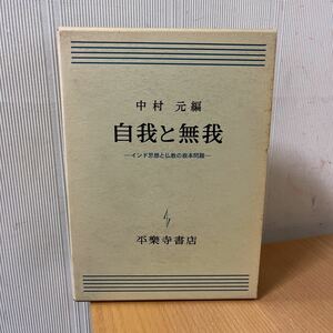 自我と無我　平楽寺書店