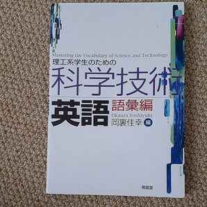 理工系学生のための科学技術英語 語彙編