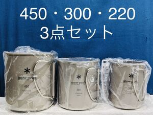スノーピーク チタンシングルマグ 220(MG-141)・300(MG-142)・450(MG-143)3個 snow peak