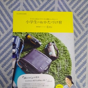 小学生のおかたづけ育 OURHOME 子どもも私もラクになる暮らしのヒント/Emi