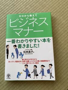 ゼロから教えてビジネスマナー