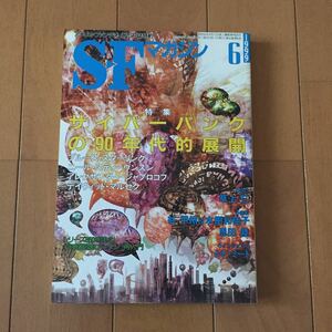 SFマガジン 1999年6月号（No.516)★特集『サイバーパンクの90年代的展開』★ブルース・スターリング/ニール・スティーブンスン 他