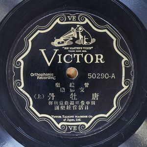 S108/SP盤/日活和洋管弦楽団　田中豊明指揮-支那楽唐牡丹　1928年