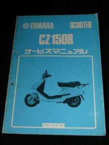 ☆サービスマニュアル　CZ150R　2RE-28197-00　メール便発送