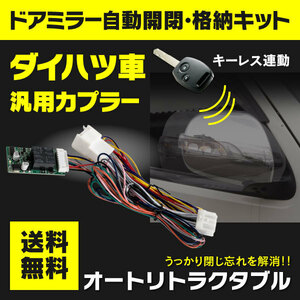 [ cat pohs free shipping ] door mirror automatic opening and closing kit Daihatsu / Toyota car all-purpose coupler keyless synchronizated [ Move LA150S series /160S series 2014.12~]