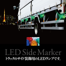 【送料無料※】★トラック用 24V LEDサイドマーカー★ トラックマーカー クリスタルレンズ リフレクター内蔵【オレンジ 10個セット】_画像2