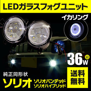 【送料無料】フォグランプ LEDユニット【ホワイト】スズキ ソリオ/ソリオバンディット MA36S/MA46S