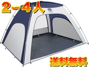 テント 2人 4人 ブルー 簡易テント ドーム メッシュ スクリーン 防水