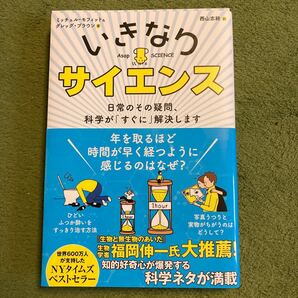 いきなりサイエンス　日常のその疑問、科学が「すぐに」解決します　ミッチェル・モフィット&グレッグ・ブラウン著