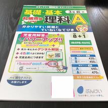 セ53 非売品 基礎基本理科A 3年生 学習 問題集 ドリル 小学 テキスト テスト用紙 前期 文章問題 家庭学習 2学期制 文溪堂 勉強 実験 札幌_画像1