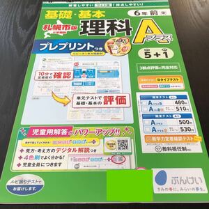 ソ12 非売品 基礎基本理科Aプラス 6年生 学習 問題集 ドリル 小学 テキスト テスト用紙 前期 文章問題 家庭学習 文溪堂 東京書籍 受験 勉強