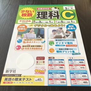 ス95 非売品 理科 5年生 学習 問題集 ドリル 小学 テキスト テスト用紙 前期 文章問題 家庭学習 2学期制 新学社 AE542M 実験 勉強