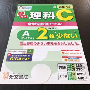 ソ4 非売品 理科C 三年生 学習 問題集 ドリル 小学 テキスト テスト用紙 前期 文章問題 家庭学習 1学期制 光文書院 東京書籍 勉強 実験