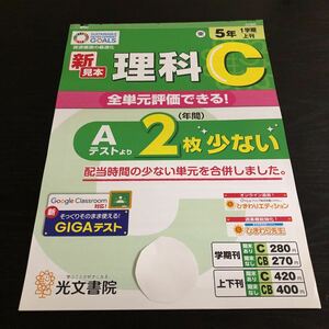 ソ65 非売品 理科C 5年生 学習 問題集 ドリル 小学 テキスト テスト用紙 前期 文章問題 家庭学習 光文書院 東京書籍 計算 上刊 実験 勉強