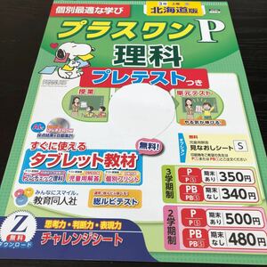 ソ86 非売品 プラスワンP理科 3年生 学習 問題集 ドリル 小学 テキスト テスト用紙 前期 文章問題 家庭学習 東京書籍 漢字 教育同人社 