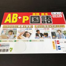 ソ93 非売品 AB＋P基礎基本国語 3年生 学習 問題集 ドリル 小学 テキスト テスト用紙 前期 文章問題 家庭学習 光村書籍 漢字 日本標準_画像1