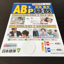 ソ95 非売品 AB＋P基礎基本算数 3年生 学習 問題集 ドリル 小学 テキスト テスト用紙 前期 文章問題 家庭学習 計算 日本標準 教育出版_画像1