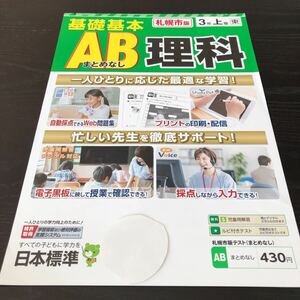 ソ97 非売品 基礎基本AB理科 3年生 学習 問題集 ドリル 小学 テキスト テスト用紙 前期 文章問題 家庭学習 東京書籍 日本標準 実験