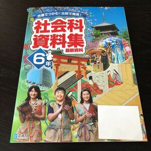 タ40 社会科資料集 6年生 学習 問題集 ドリル 小学 テキスト テスト 文章問題 家庭学習 国語 算数 社会 勉強 計算 漢字 正進社 歴史 戦争