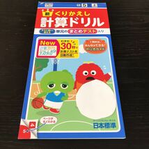 タ50 くりかえし計算ドリル 5年生 学習 問題集 ドリル 小学 テキスト テスト 文章問題 家庭学習 国語 理科 算数 社会 勉強 計算 日本標準_画像1