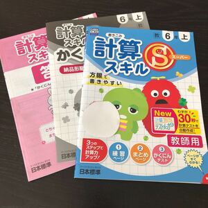 タ61 計算スーパースキル 6年 解答 答え 教師用 学習 問題集 ドリル 小学 テキスト 文章問題 家庭学習 算数 社会 英語 勉強 計算 日本標準 