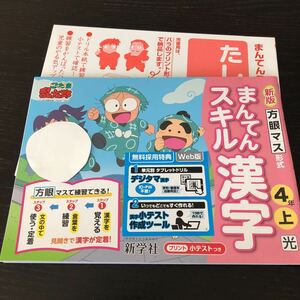 タ65 まんてんスキル漢字 4年 学習 問題集 ドリル 小学 テキスト テスト 文章問題 家庭学習 国語 算数 新学社 勉強 計算 漢字 光村図書