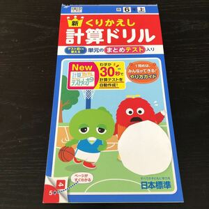 タ85 くりかえし計算ドリル 6年 教育出版 学習 問題集 ドリル 小学 テキスト テスト 文章問題 家庭学習 国語 算数 日本標準 勉強 計算 漢字